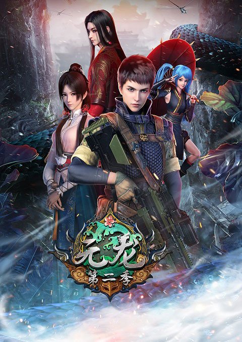 Yuan Long 2 (First Dragon) หยวนหลง (ภาค2) & (จบแล้ว)